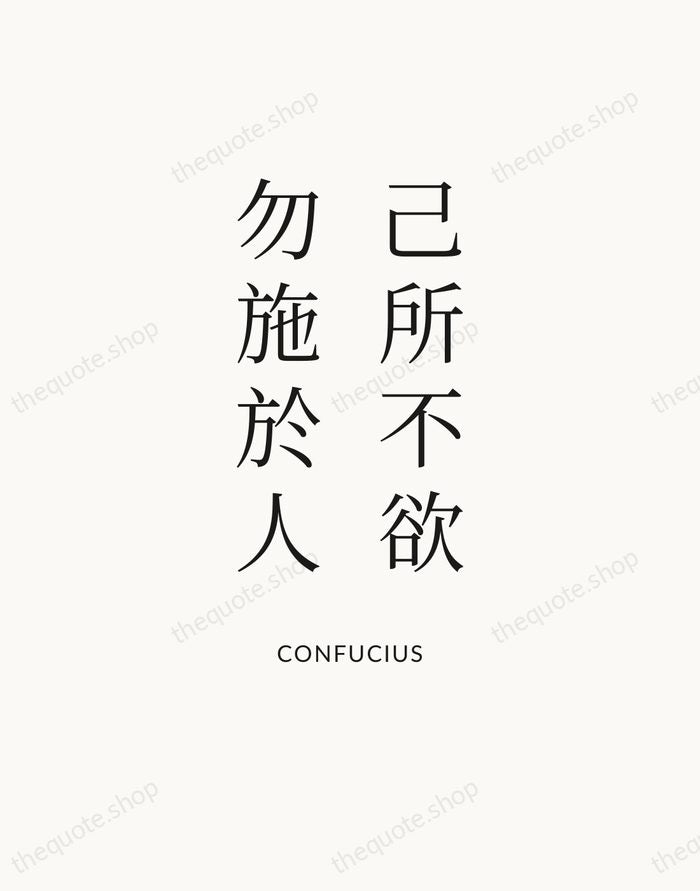 己所不欲，勿施於人 — Confucius — Statement Serif