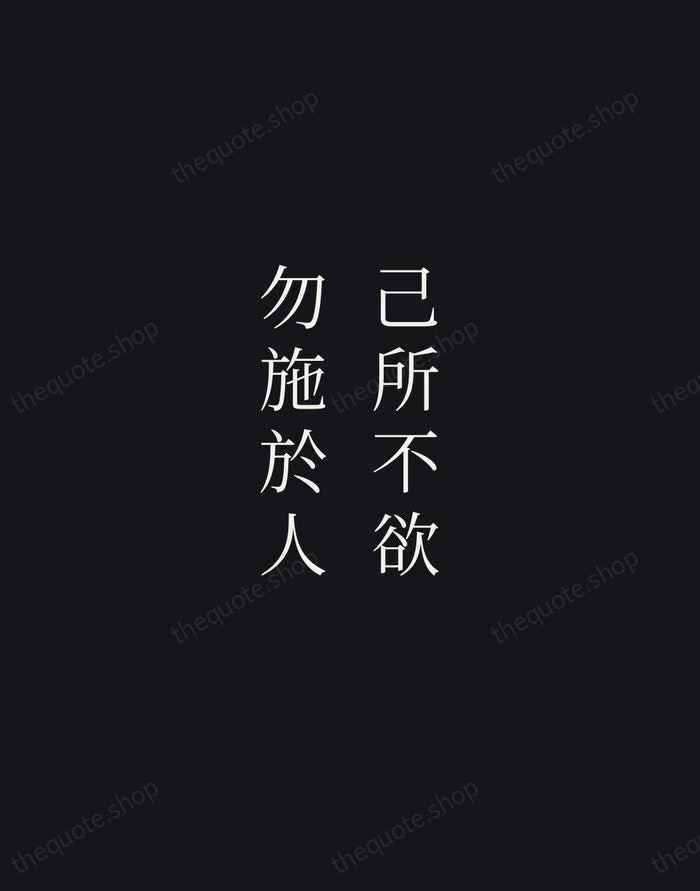 己所不欲，勿施於人 — Confucius — Night Script
