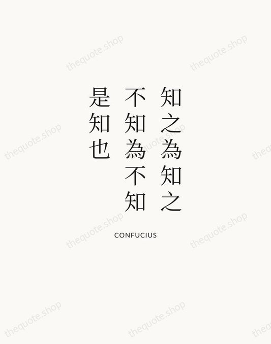 知之為知之，不知為不知，是知也 — Confucius | Printable Wall Art — Atelier Serif