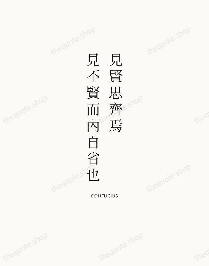 見賢思齊焉，見不賢而內自省也 — Confucius | Printable Wall Art — Atelier Serif