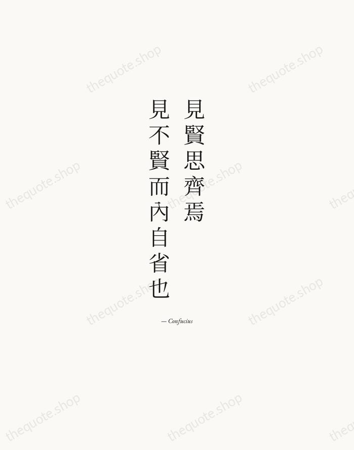 見賢思齊焉，見不賢而內自省也 — Confucius — Quiet Garamond