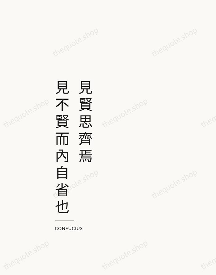 見賢思齊焉，見不賢而內自省也 — Confucius — Studio Left