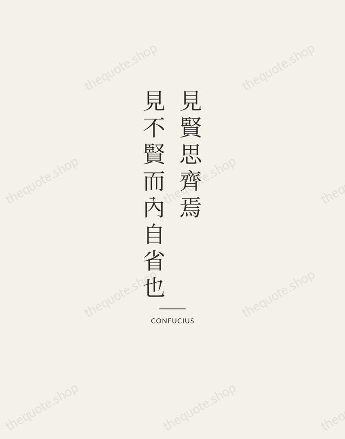 見賢思齊焉，見不賢而內自省也 — Confucius — Gallery Rule