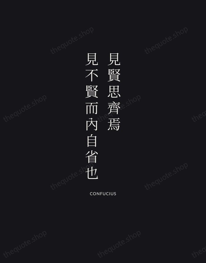 見賢思齊焉，見不賢而內自省也 — Confucius | Printable Wall Art — Midnight Serif