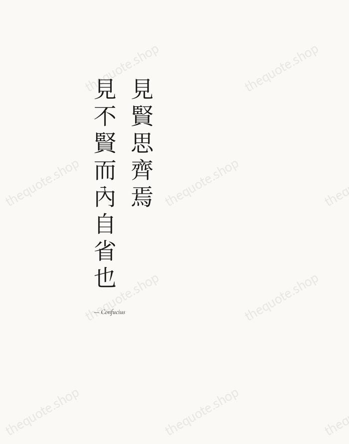見賢思齊焉，見不賢而內自省也 — Confucius — Editorial Left Serif