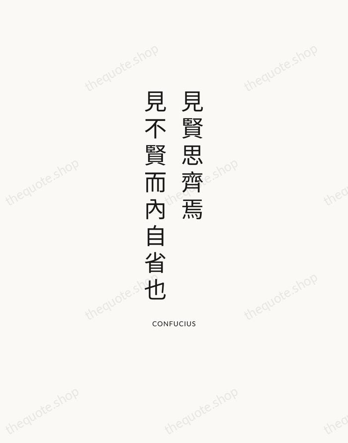 見賢思齊焉，見不賢而內自省也 — Confucius — Modern Sans Calm