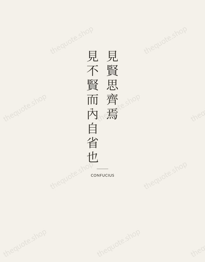 見賢思齊焉，見不賢而內自省也 — Confucius — Letterpress Caps