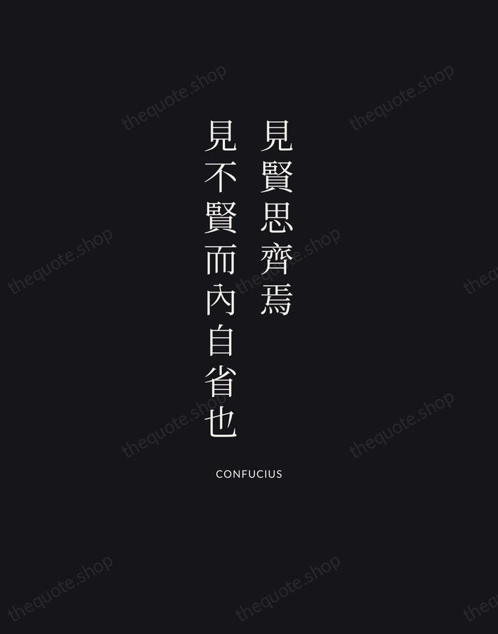 見賢思齊焉，見不賢而內自省也 — Confucius | Printable Wall Art — Poster Condensed