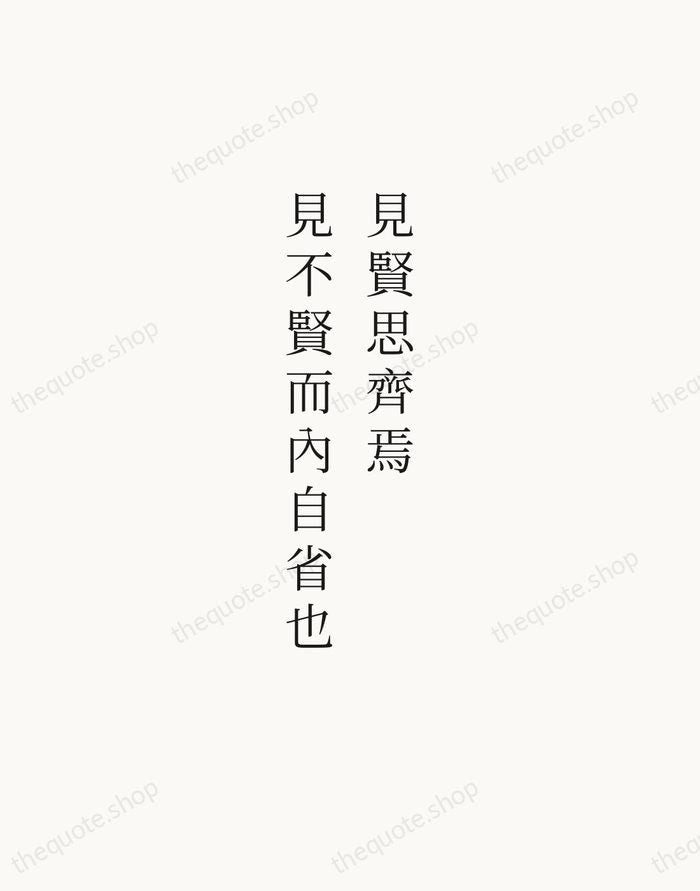 見賢思齊焉，見不賢而內自省也 — Confucius — Script Whisper