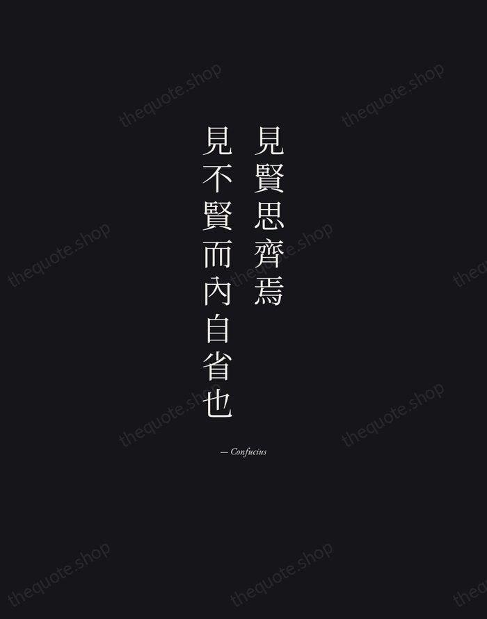 見賢思齊焉，見不賢而內自省也 — Confucius — Manuscript Italic