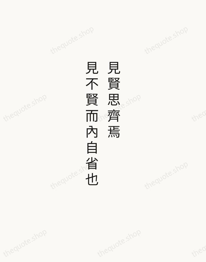 見賢思齊焉，見不賢而內自省也 — Confucius — Minimal Unsigned