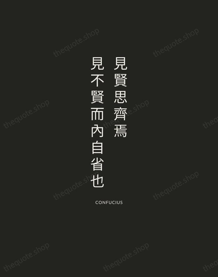 見賢思齊焉，見不賢而內自省也 — Confucius — Charcoal Sans