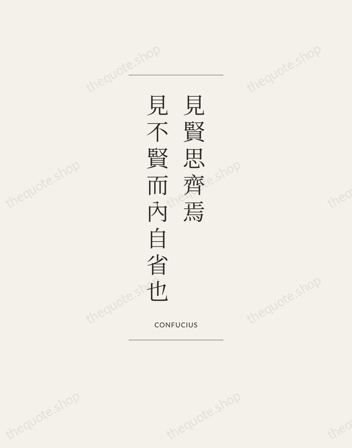 見賢思齊焉，見不賢而內自省也 — Confucius — Gallery Frame