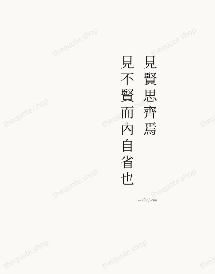 見賢思齊焉，見不賢而內自省也 — Confucius — Soft Serif Right
