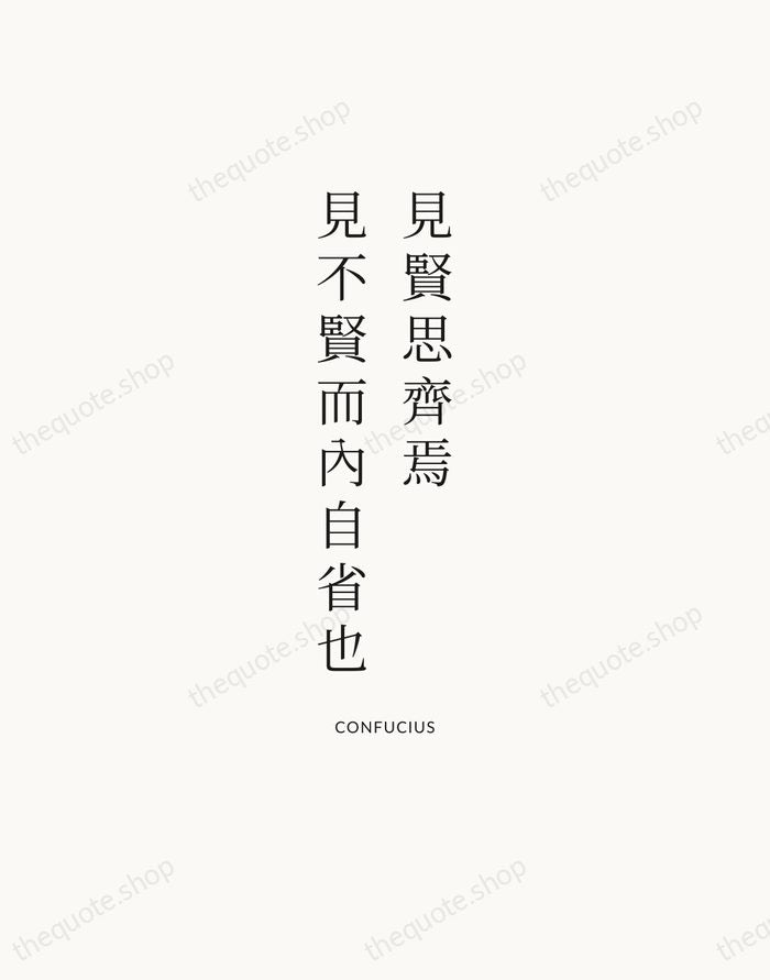 見賢思齊焉，見不賢而內自省也 — Confucius — Statement Serif