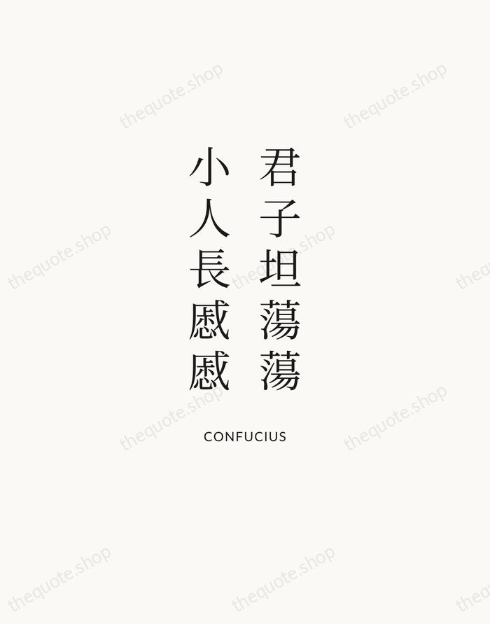 君子坦蕩蕩，小人長慼慼 — Confucius | Printable Wall Art — Atelier Serif