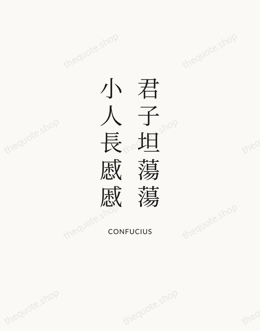 君子坦蕩蕩，小人長慼慼 — Confucius | Printable Wall Art — Atelier Serif