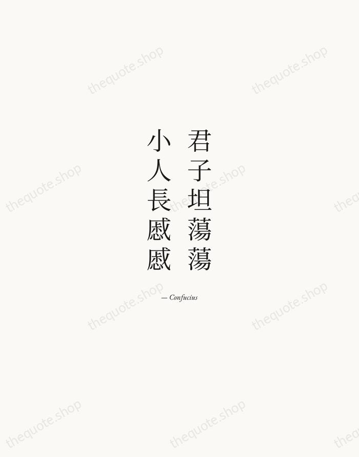 君子坦蕩蕩，小人長慼慼 — Confucius — Quiet Garamond
