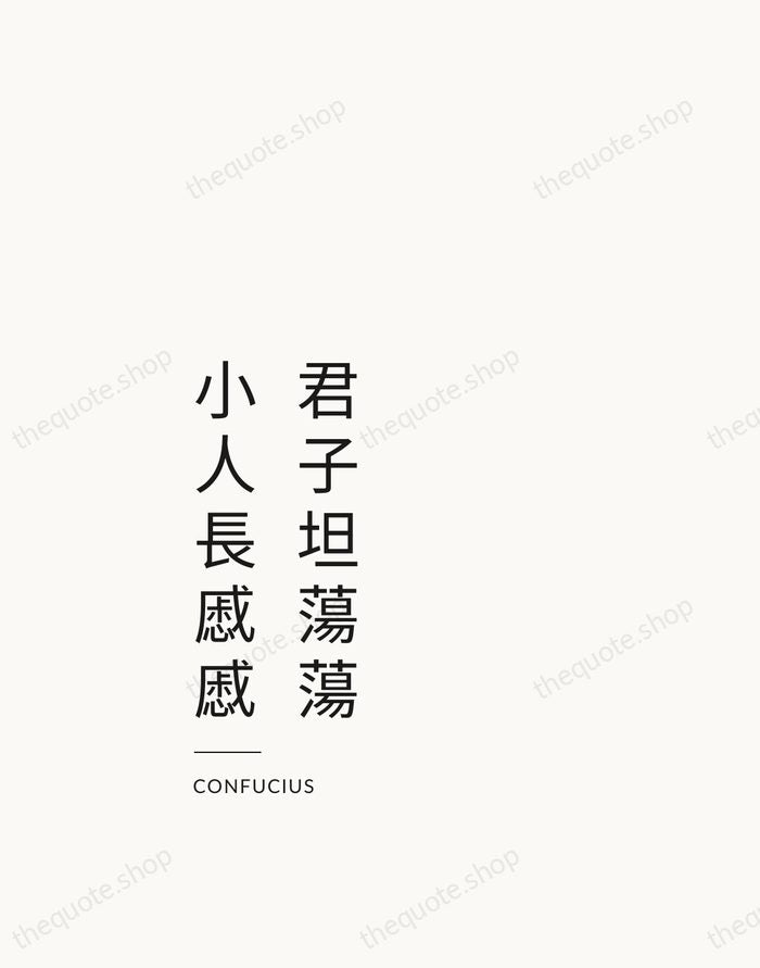 君子坦蕩蕩，小人長慼慼 — Confucius — Studio Left