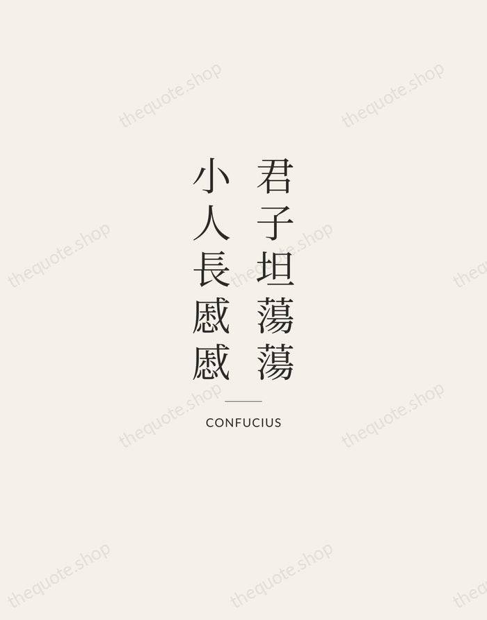 君子坦蕩蕩，小人長慼慼 — Confucius — Gallery Rule
