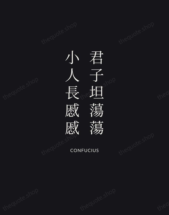 君子坦蕩蕩，小人長慼慼 — Confucius | Printable Wall Art — Midnight Serif
