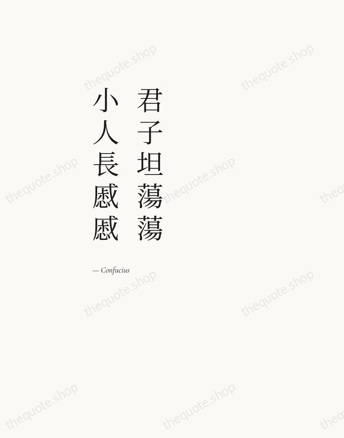 君子坦蕩蕩，小人長慼慼 — Confucius — Editorial Left Serif