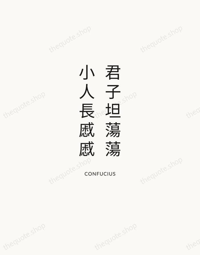 君子坦蕩蕩，小人長慼慼 — Confucius — Modern Sans Calm