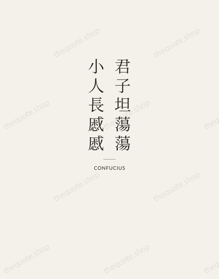 君子坦蕩蕩，小人長慼慼 — Confucius — Letterpress Caps