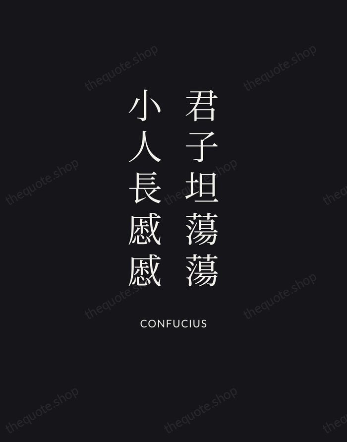君子坦蕩蕩，小人長慼慼 — Confucius | Printable Wall Art — Poster Condensed