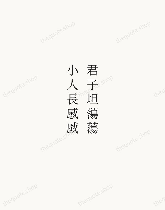 君子坦蕩蕩，小人長慼慼 — Confucius — Script Whisper