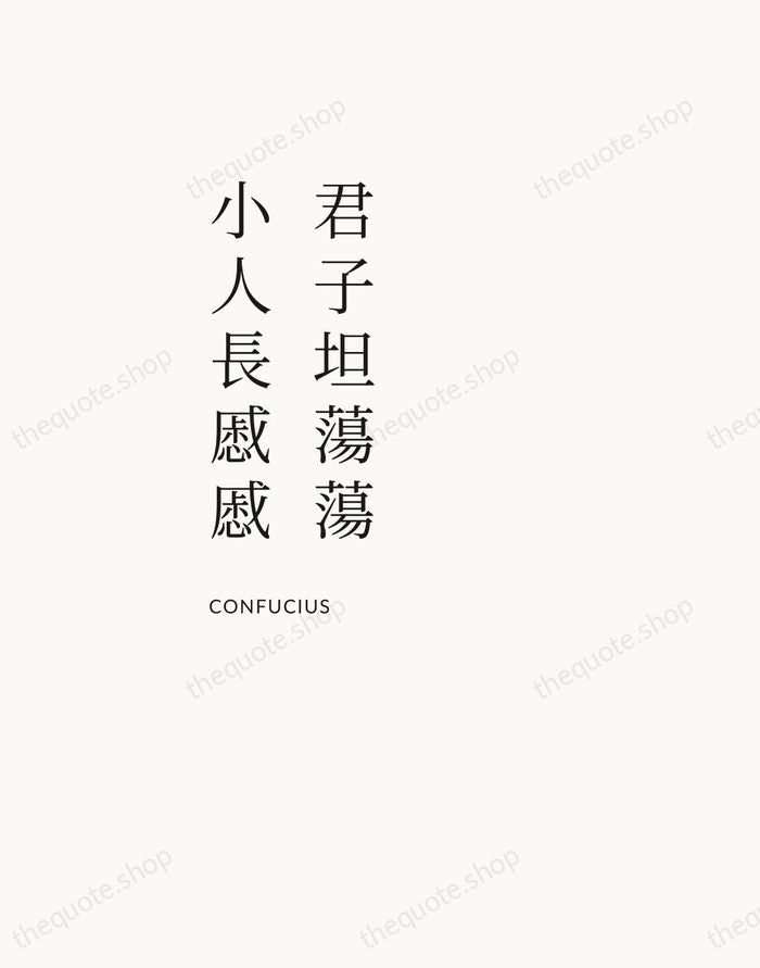 君子坦蕩蕩，小人長慼慼 — Confucius — Asymmetric Left