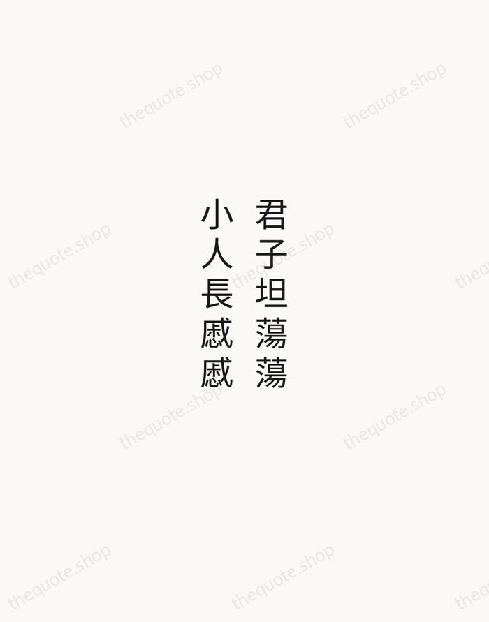 君子坦蕩蕩，小人長慼慼 — Confucius — Minimal Unsigned