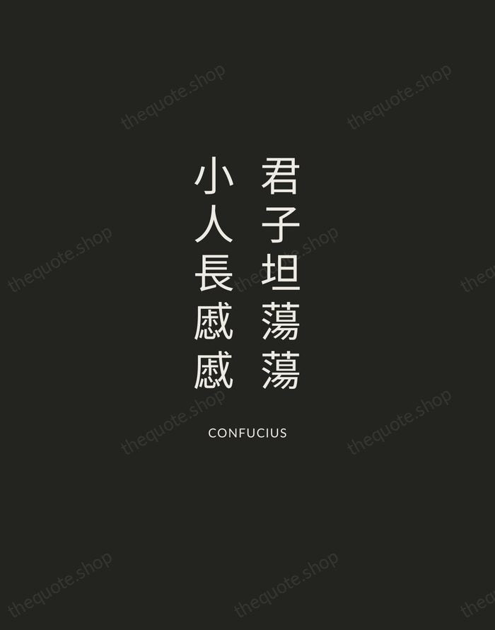 君子坦蕩蕩，小人長慼慼 — Confucius — Charcoal Sans