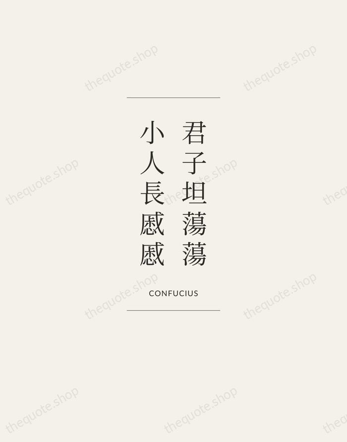 君子坦蕩蕩，小人長慼慼 — Confucius — Gallery Frame