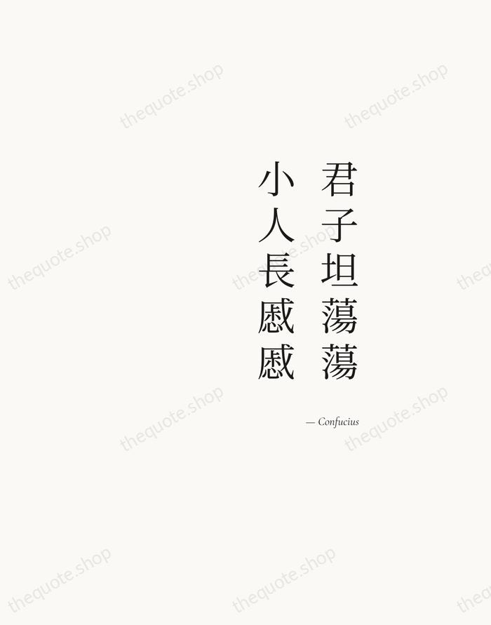 君子坦蕩蕩，小人長慼慼 — Confucius — Soft Serif Right