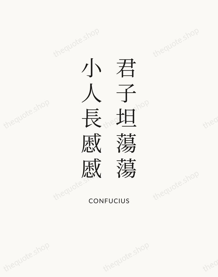 君子坦蕩蕩，小人長慼慼 — Confucius — Statement Serif