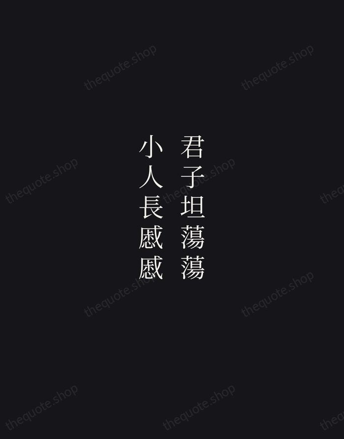 君子坦蕩蕩，小人長慼慼 — Confucius — Night Script