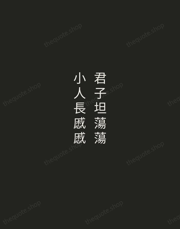 君子坦蕩蕩，小人長慼慼 — Confucius — Tracked Caps Unsigned