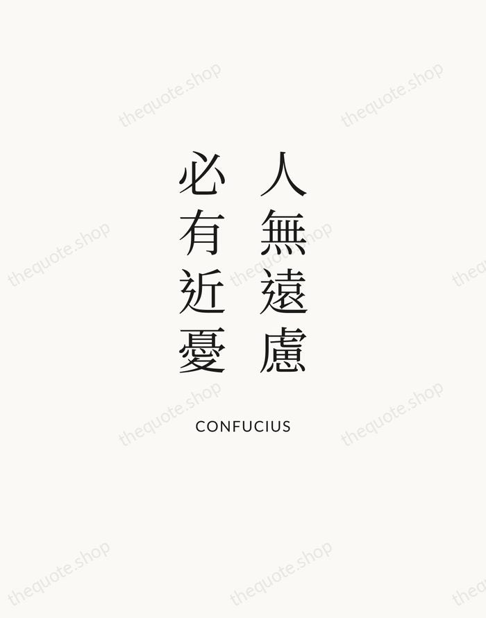 人無遠慮，必有近憂 — Confucius | Printable Wall Art — Atelier Serif