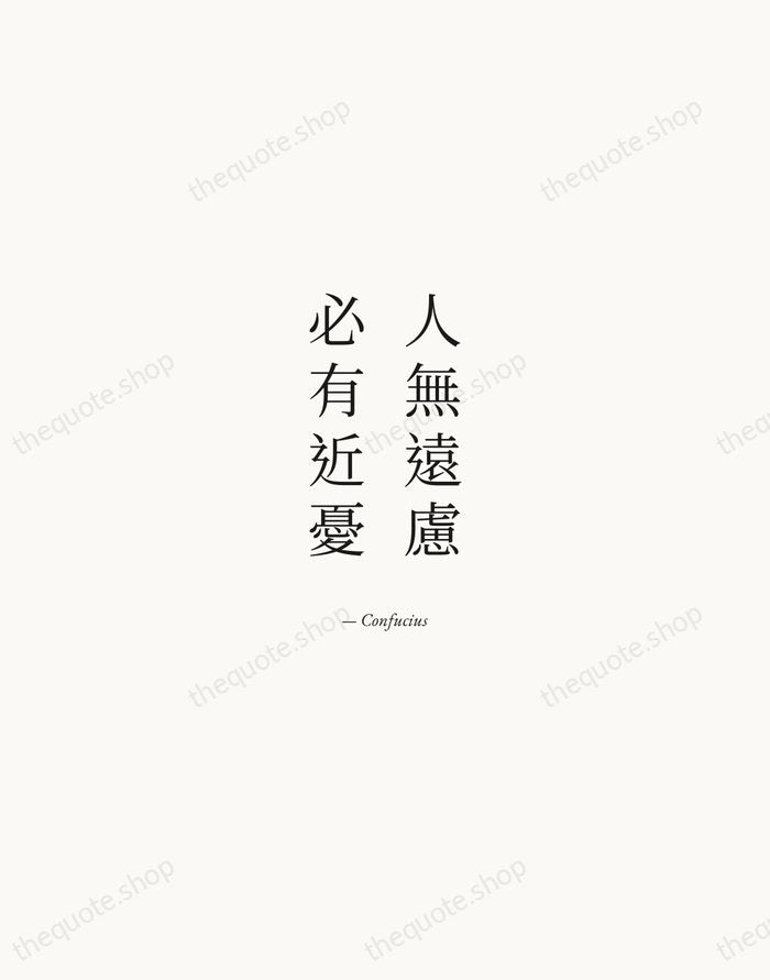 人無遠慮，必有近憂 — Confucius — Quiet Garamond