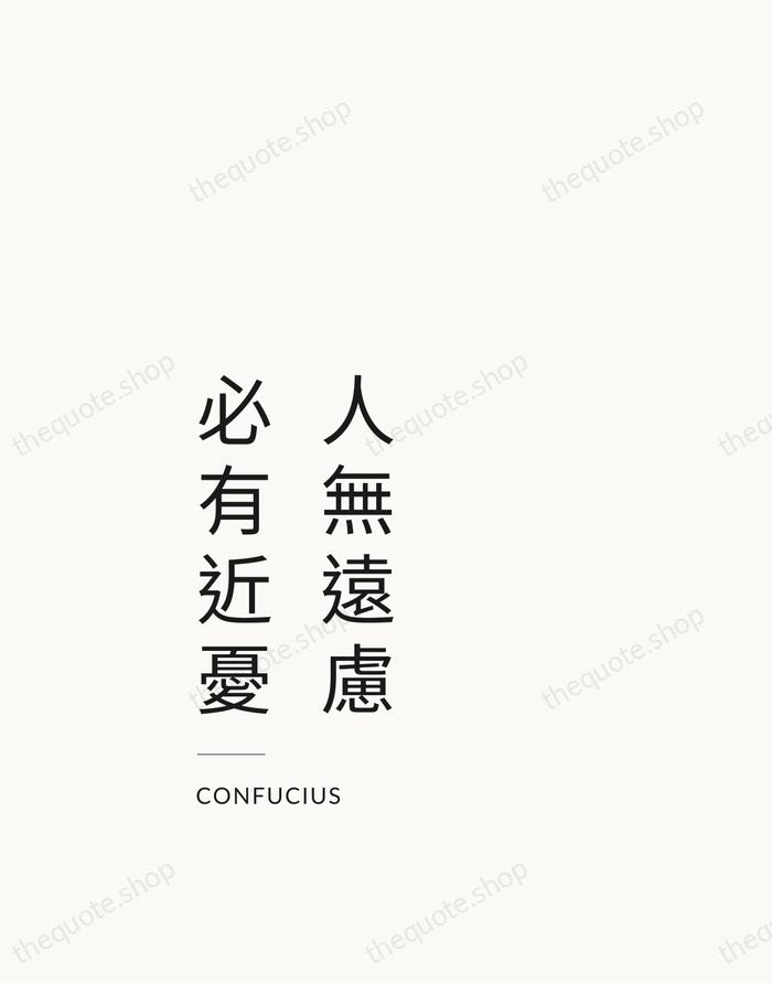 人無遠慮，必有近憂 — Confucius — Studio Left