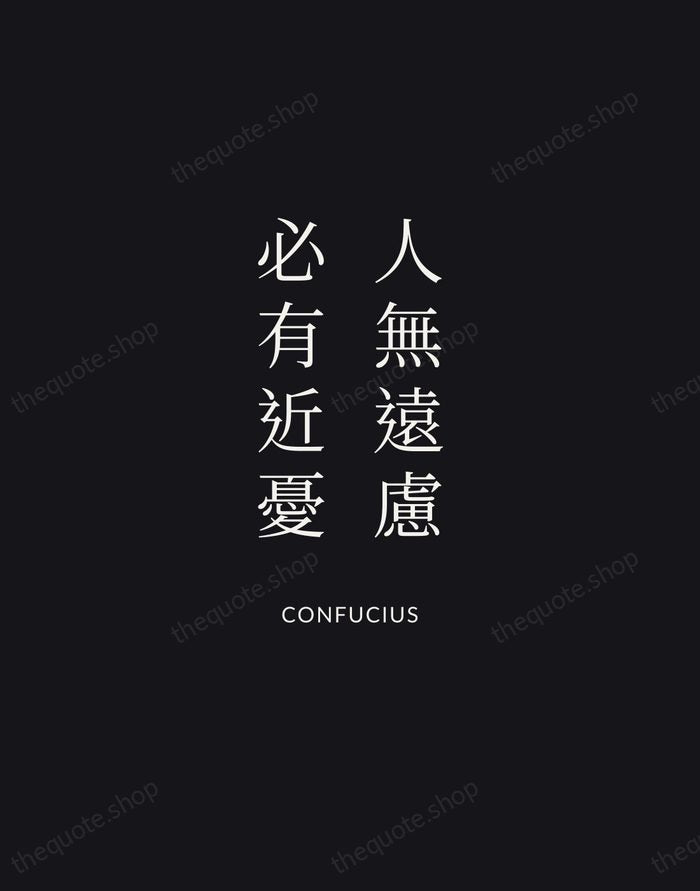 人無遠慮，必有近憂 — Confucius | Printable Wall Art — Midnight Serif