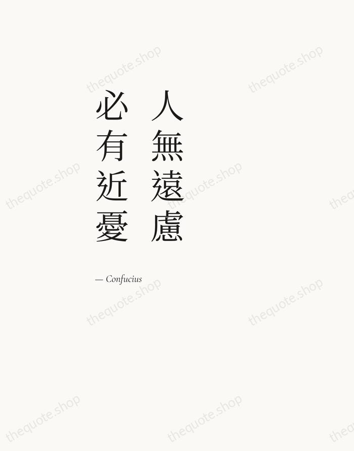 人無遠慮，必有近憂 — Confucius — Editorial Left Serif