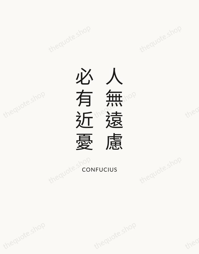 人無遠慮，必有近憂 — Confucius — Modern Sans Calm