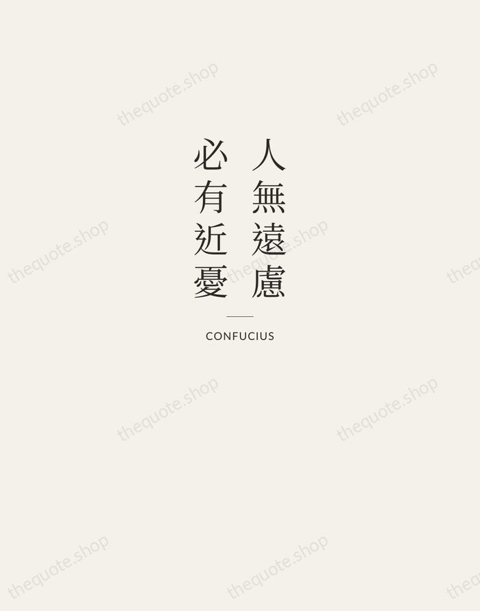 人無遠慮，必有近憂 — Confucius — Letterpress Caps