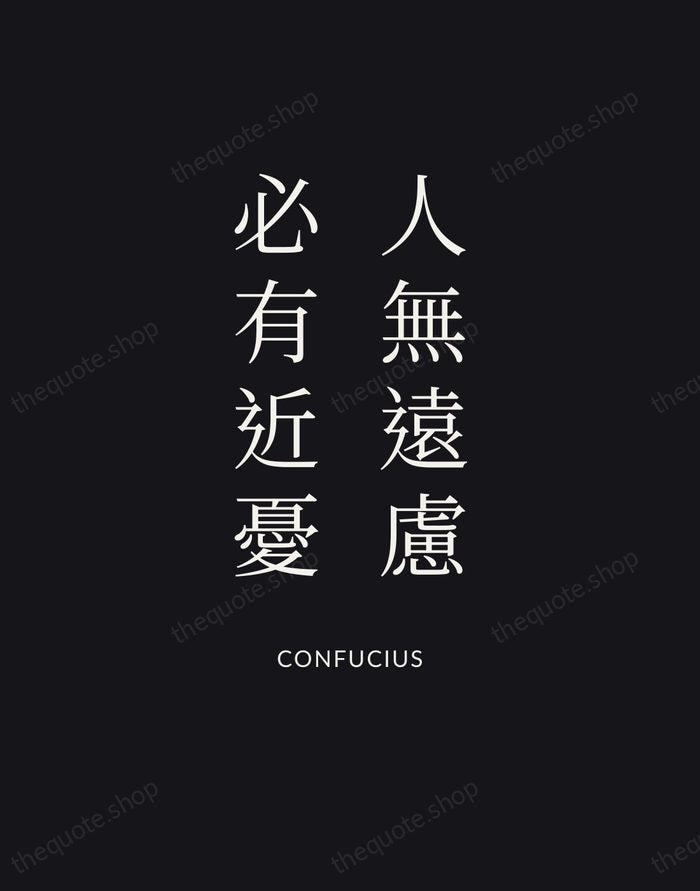 人無遠慮，必有近憂 — Confucius | Printable Wall Art — Poster Condensed