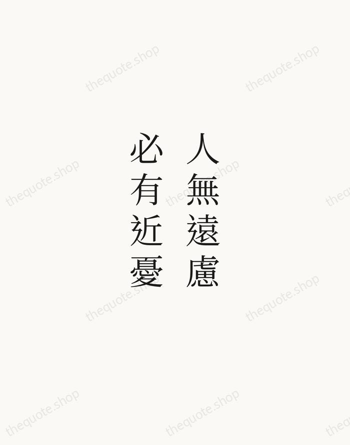 人無遠慮，必有近憂 — Confucius — Script Whisper