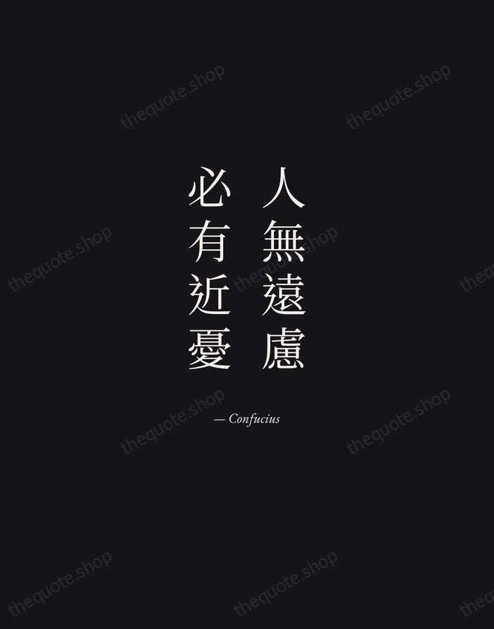 人無遠慮，必有近憂 — Confucius — Manuscript Italic