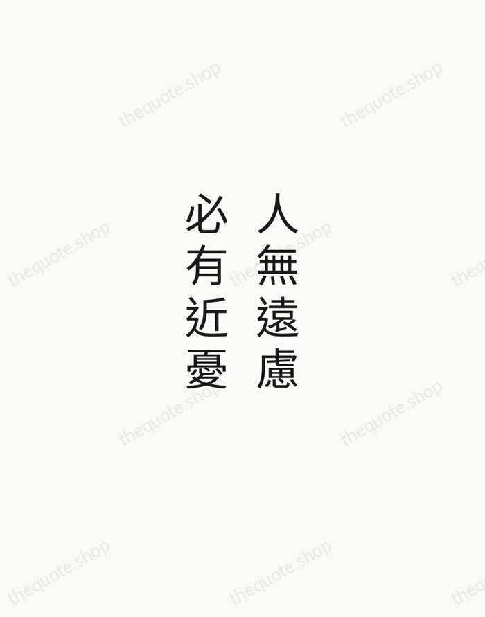人無遠慮，必有近憂 — Confucius — Minimal Unsigned