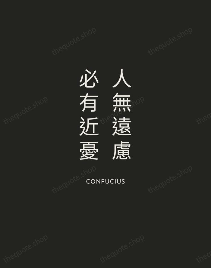 人無遠慮，必有近憂 — Confucius — Charcoal Sans